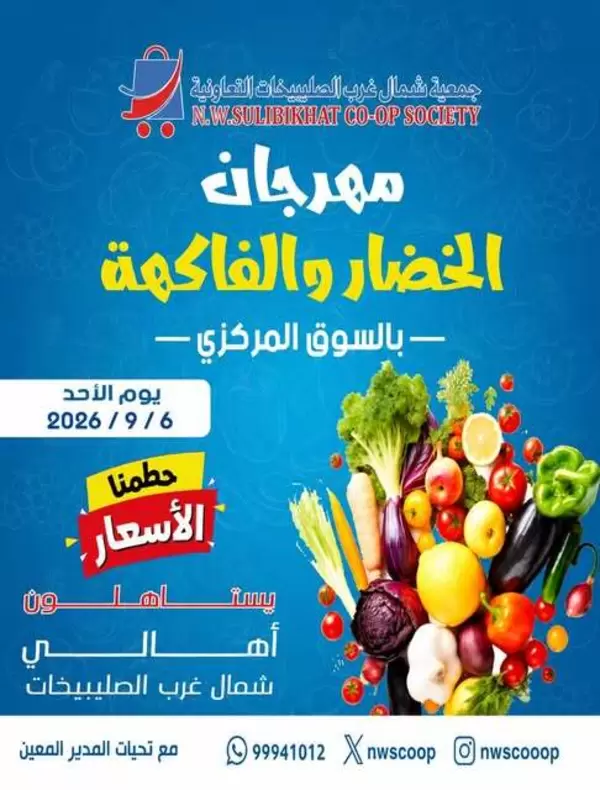 عروض جمعية شمال غرب الصليبخات اليوم الأحد 6 سبتمبر 2026 عروض الطازج