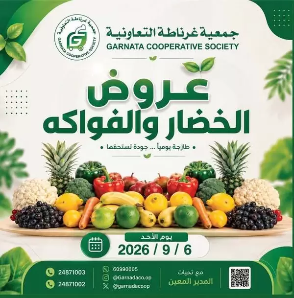 عروض جمعية غرناطة التعاونية اليوم الأحد 6 سبتمبر 2026 خضار وفاكهة