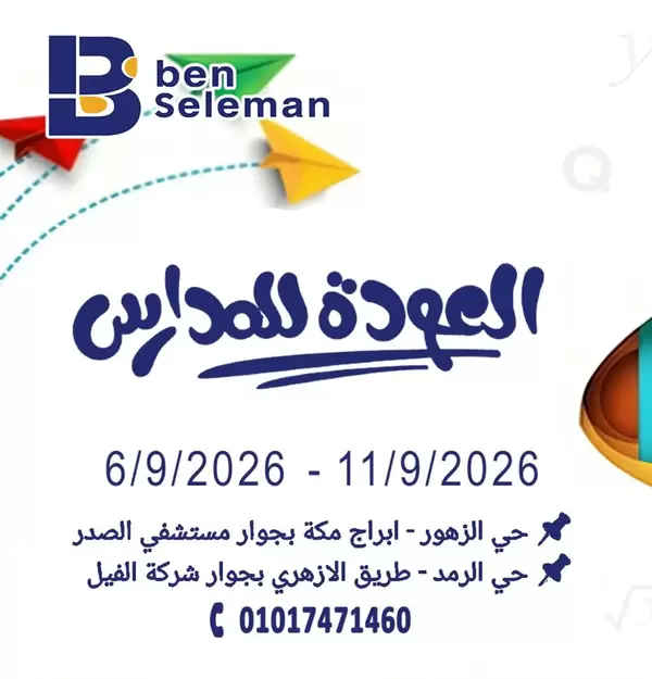 عروض بن سليمان بنى سويف من 6 حتى 11 سبتمبر 2026 العودة للمدارس