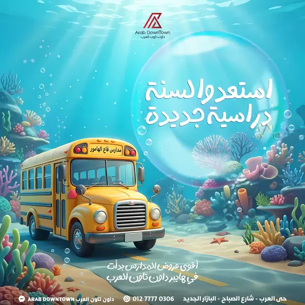عروض داون تاون العرب بورسعيد من اليوم 6 سبتمبر 2026 أهلا بالمدارس