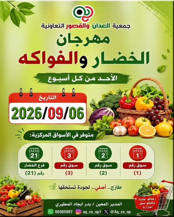 عروض جمعية العدان والقصور اليوم الأحد 6 سبتمبر 2026 عروض الطازج