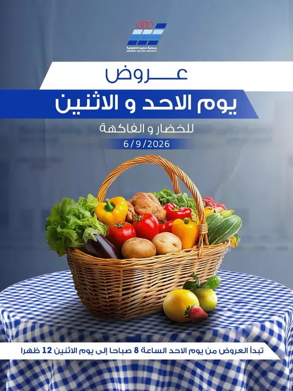 عروض جمعية حطين التعاونية من 6 حتى 7 سبتمبر 2026 الخضار والفواكه