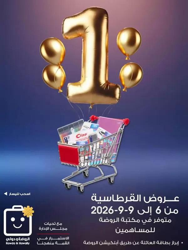 عروض جمعية الروضة وحولى من 6 حتى 9 سبتمبر 2026 عروض القرطاسية