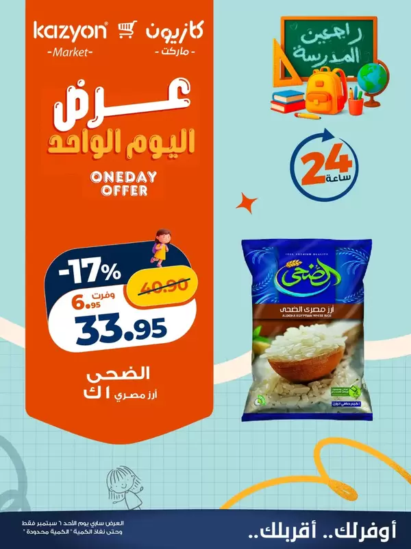 عروض كازيون ماركت اليوم الأحد 6 سبتمبر 2026 عرض اليوم الواحد