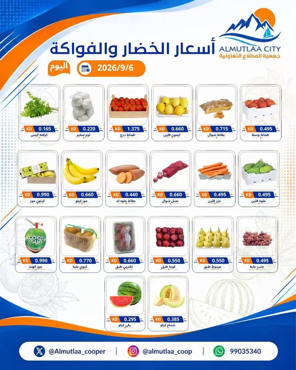 عروض جمعية المطلاع التعاونية اليوم الأحد 6 سبتمبر 2026 عروض الطازج