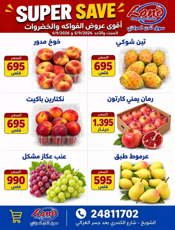 عروض سوق لندن المركزى الشويخ من 5 حتى 6 سبتمبر 2026 عروض الطازج