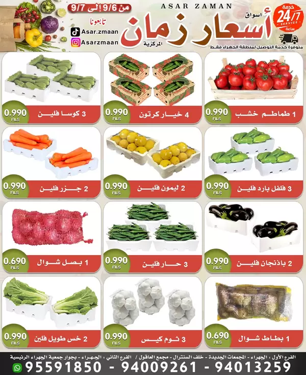 عروض سوق أسعار زمان الجهراء من 6 حتى 7 سبتمبر 2026 صفقات طازجة
