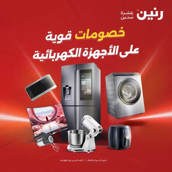 عروض رنين يوم الإثنين 7 سبتمبر 2026 الأجهزة الكهربائية