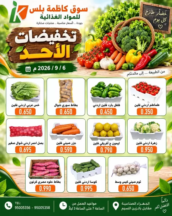 عروض سوق كاظمة بلس الجهراء اليوم الأحد 6 سبتمبر 2026 تخفيضات الخميس