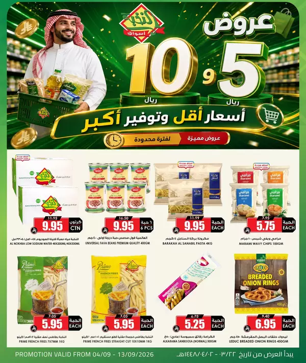 عروض أسواق النخبة السعودية من 4 حتى 13 سبتمبر 2026 أرقام مفرحة