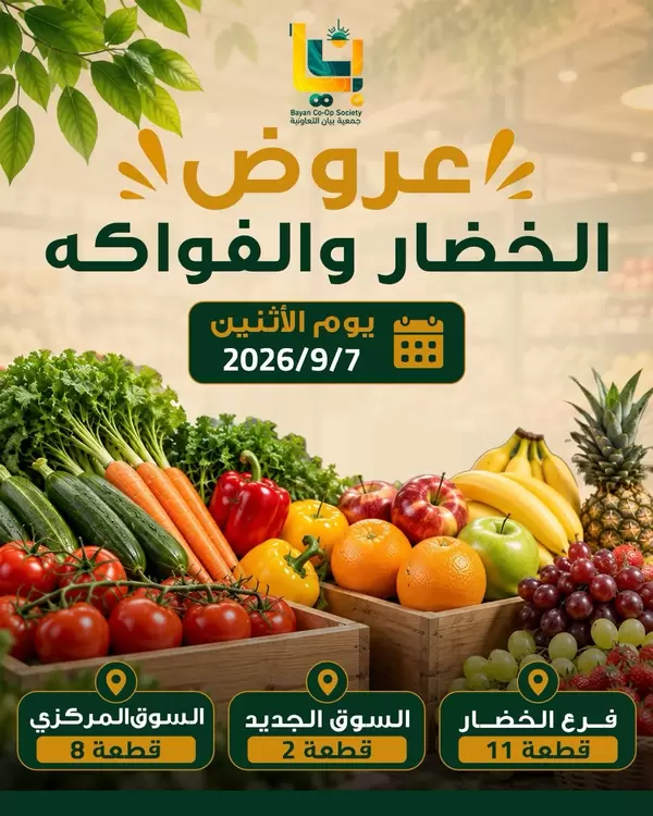 عروض جمعية بيان التعاونية يوم الإثنين 7 سبتمبر 2026 صفقات طازجة