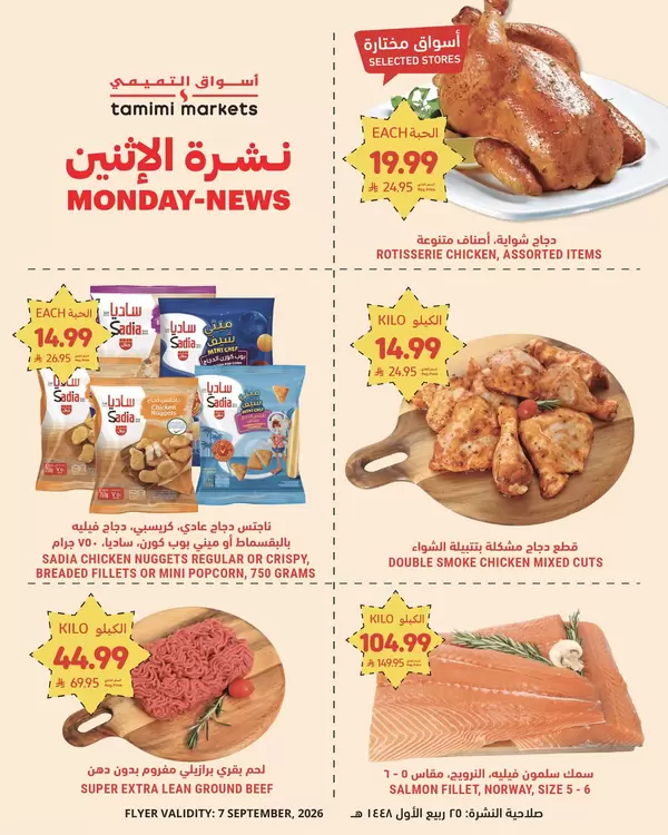 Tamimi Markets offers Monday 7 September 2026 Monday News
