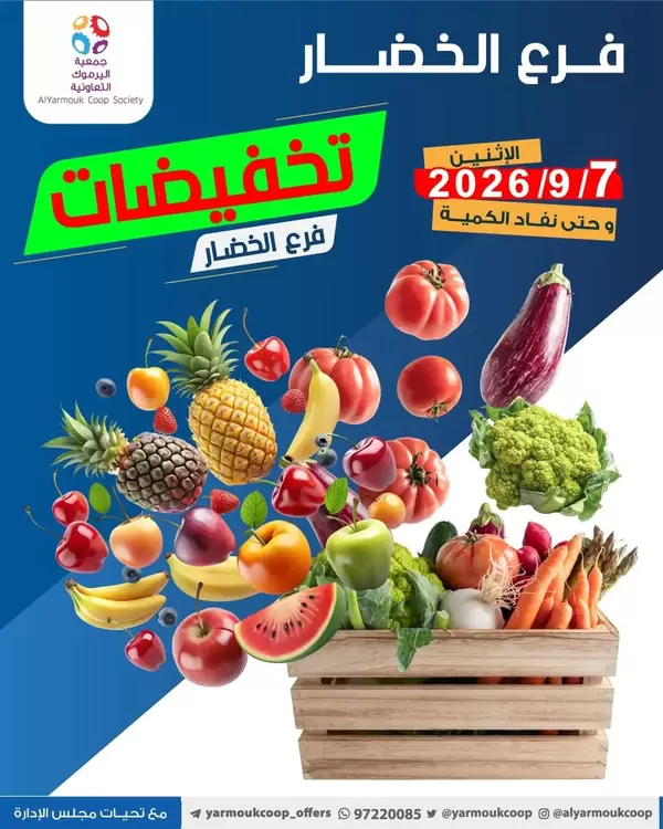 عروض جمعية اليرموك الكويت يوم الإثنين 7 سبتمبر 2026 عروض الطازج