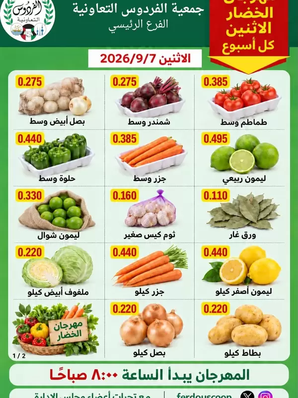 عروض جمعية الفردوس الكويت الاثنين 7 سبتمبر 2026 الخضار والفاكهة