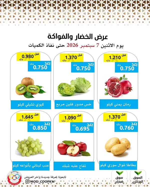 عروض جمعية وزارة الدفاع الإستهلاكية الاثنين 7 سبتمبر 2026 الخضار والفواكه