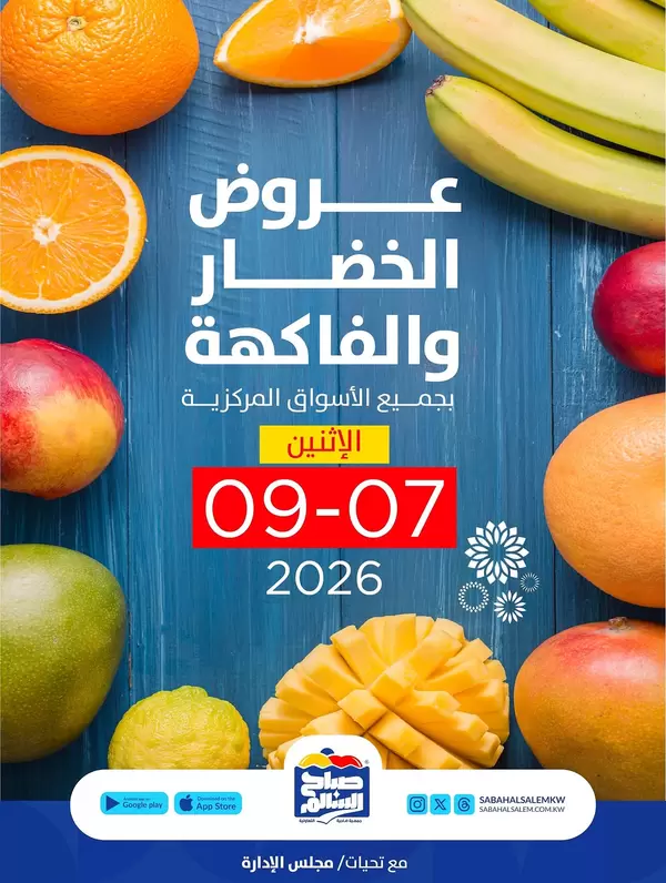عروض جمعية صباح السالم يوم الإثنين 7 سبتمبر 2026 خضار وفاكهة