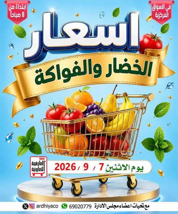 عروض جمعية العارضية التعاونية الاثنين 7 سبتمبر 2026 الخضار والفاكهة