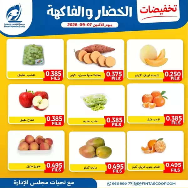 عروض جمعية الفنطاس التعاونية الاثنين 7 سبتمبر 2026 خضار وفاكهة