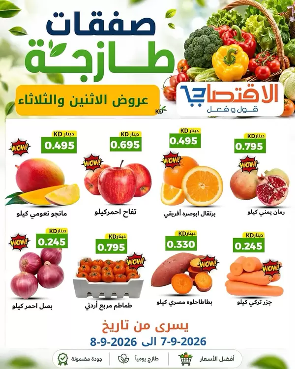 عروض الاقتصادى القرين من 7 حتى 8 سبتمبر 2026 صفقات طازجة