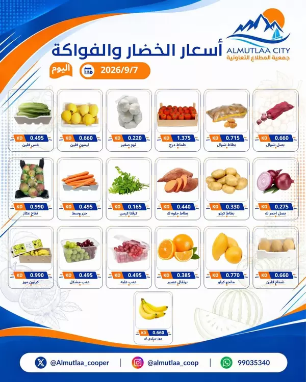 عروض جمعية المطلاع التعاونية اليوم الإثنين 7 سبتمبر 2026 عروض الطازج