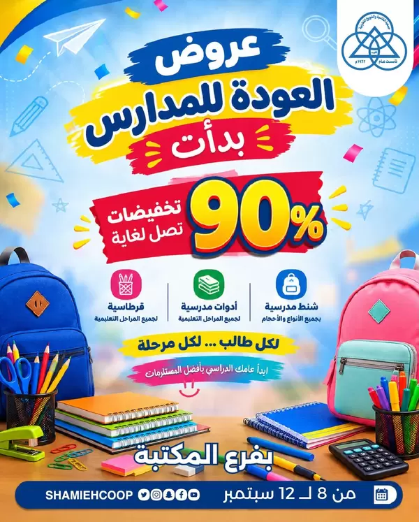 عروض جمعية الشامية والشويخ فرع المكتبة حتى 12 سبتمبر 2026 العودة للمدارس