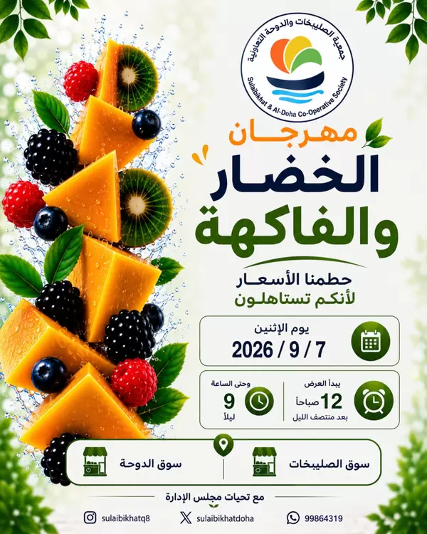 عروض جمعية الصليبخات والدوحة اليوم الإثنين 7 سبتمبر 2026 صفقات طازجة