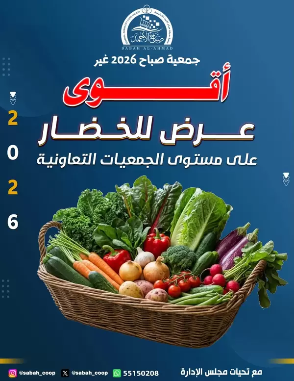 عروض جمعية صباح الأحمد اليوم الإثنين 7 سبتمبر 2026 الخضار والفاكهة