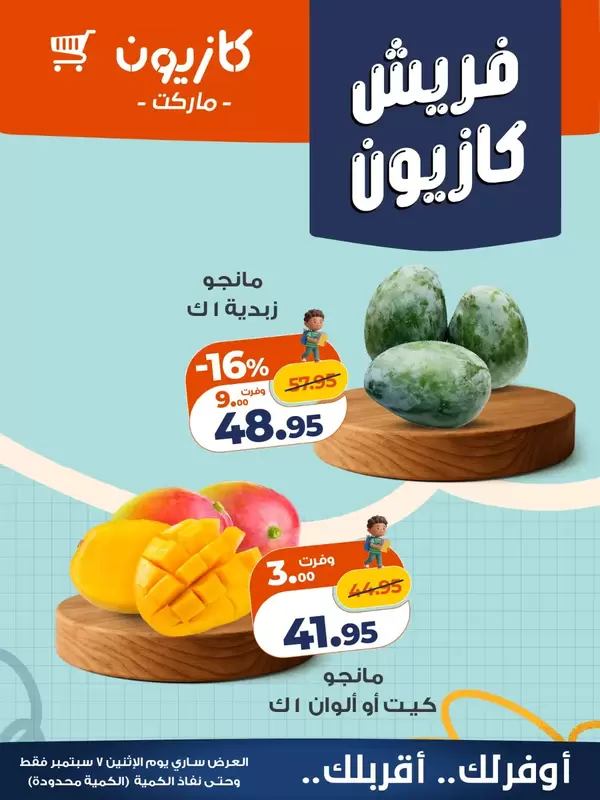 عروض كازيون اليوم الإثنين 7 سبتمبر 2026 عروض فريش