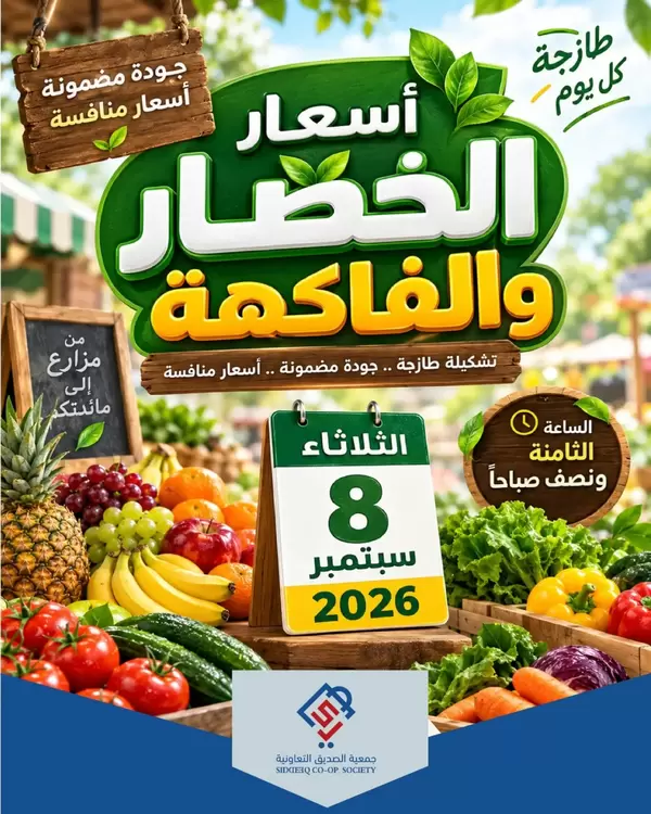 عروض جمعية الصديق التعاونية الثلاثاء 8 سبتمبر 2026 خضار وفاكهة