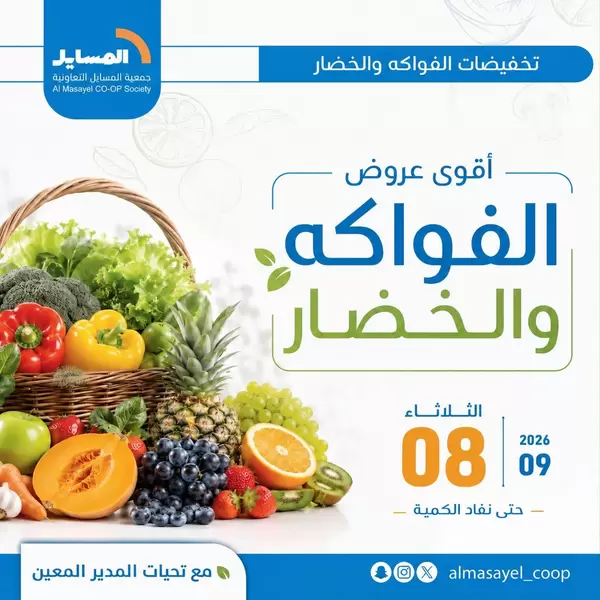 عروض جمعية المسايل التعاونية يوم الثلاثاء 8 سبتمبر 2026 خضار وفاكهة