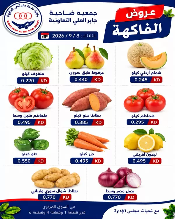 عروض جمعية جابر العلى التعاونية يوم الثلاثاء 8 سبتمبر 2026 خضار وفاكهة