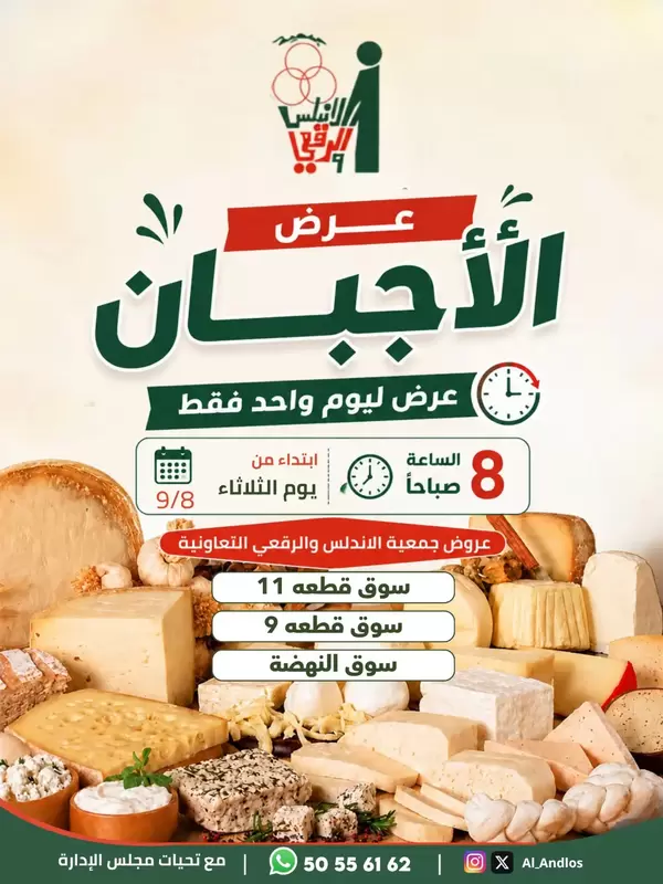 عروض جمعية الأندلس والرقعى التعاونية يوم الثلاثاء 8 سبتمبر 2026 عرض الأجبان