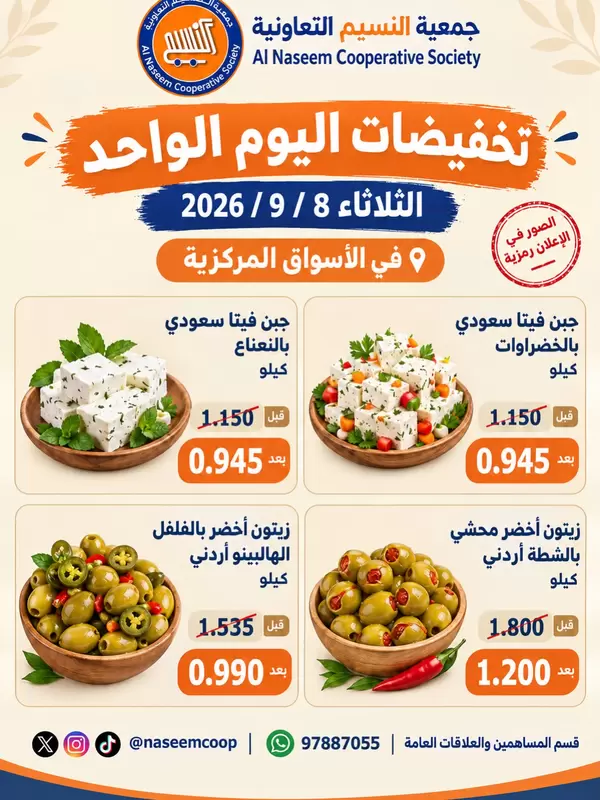 عروض جمعية النسيم التعاونية يوم الثلاثاء 8 سبتمبر 2026 عرض اليوم الواحد