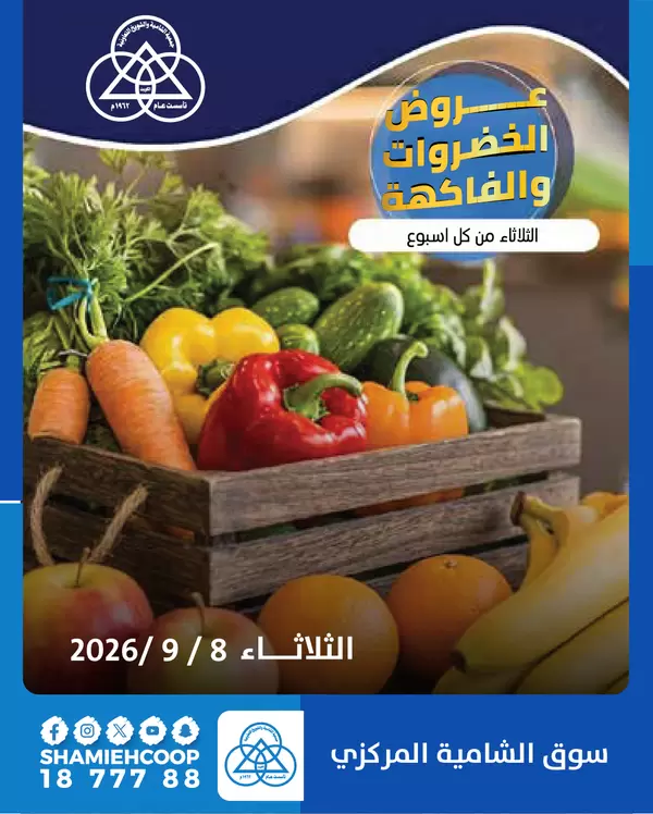 عروض جمعية الشامية والشويخ يوم الثلاثاء 8 سبتمبر 2026 الخضار والفاكهة