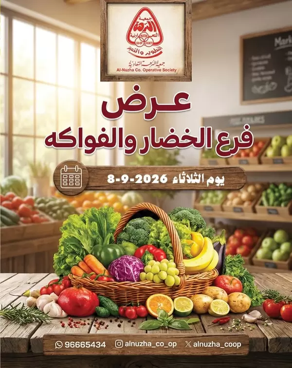 عروض جمعية النزهة الكويت يوم الثلاثاء 8 سبتمبر 2026 خضار وفاكهة