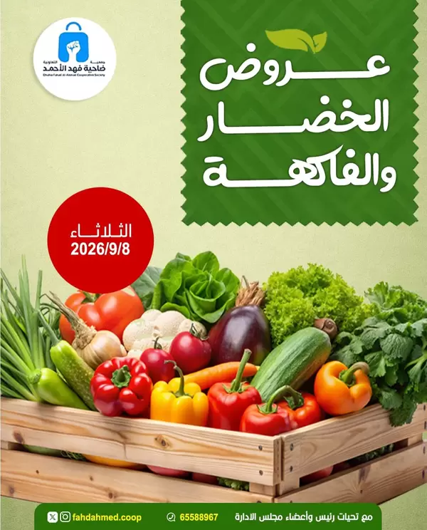 عروض جمعية فهد الأحمد التعاونية يوم الثلاثاء 8 سبتمبر 2026 عروض الطازج
