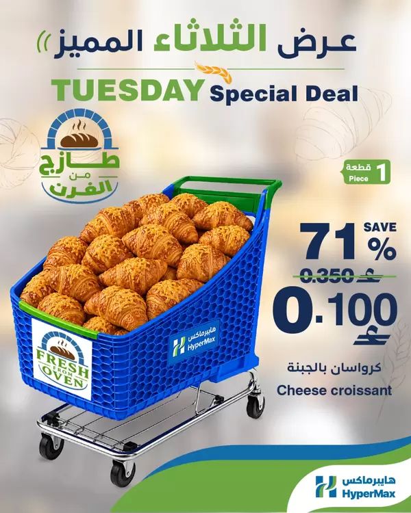 Hyper Max Oman offers Tuesday 8 September 2026 Tuesday Special