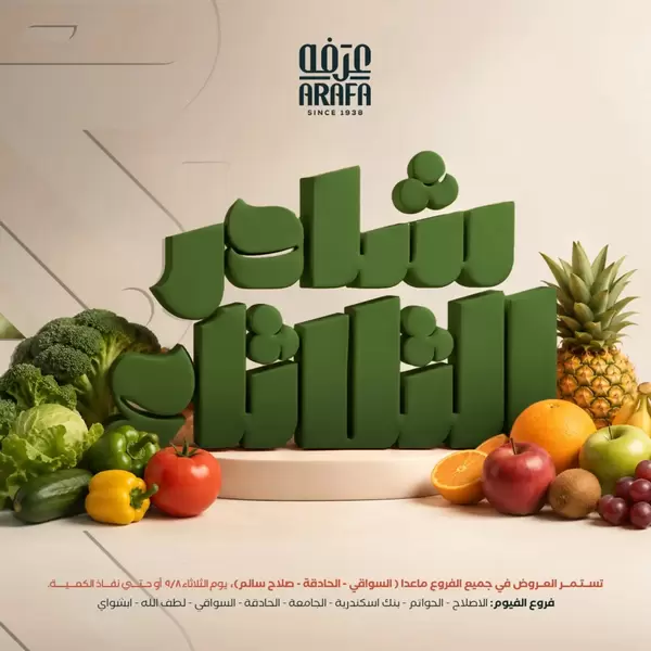 Arafa Market Fayoum offers Tuesday 8 September 2026 Vegetables & Fruits