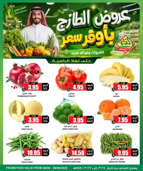 عروض أسواق النخبة السعودية من 6 حتى 9 سبتمبر 2026 عروض الطازج