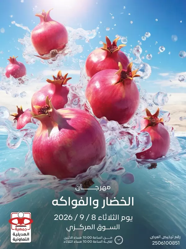 عروض جمعية العديلية اليوم الثلاثاء 8 سبتمبر 2026 خضار وفاكهة