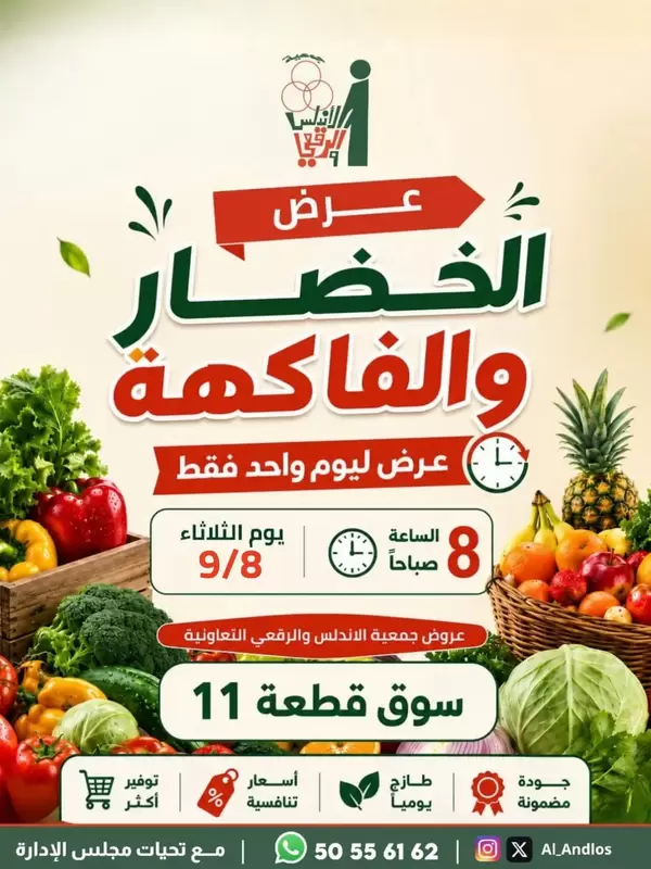 عروض جمعية الأندلس والرقعى التعاونية اليوم الثلاثاء 8 سبتمبر 2026 الخضار والفاكهة