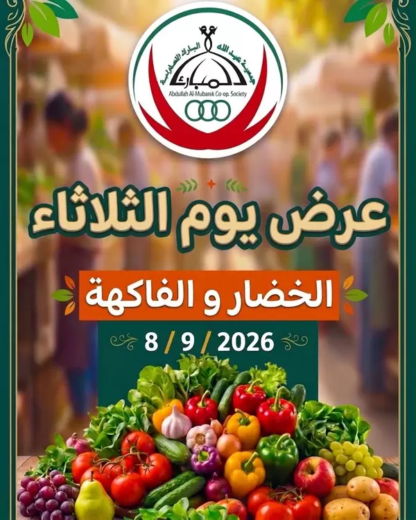 عروض جمعية عبد الله المبارك اليوم الثلاثاء 8 سبتمبر 2026 الخضار والفاكهة