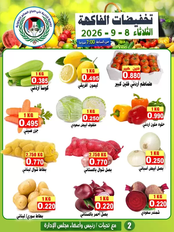عروض جمعية على صباح السالم اليوم الثلاثاء 8 سبتمبر 2026 الخضار والفاكهة
