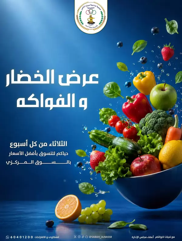 عروض جمعية صباح الناصر التعاونية الثلاثاء 8 سبتمبر 2026 عروض الطازج