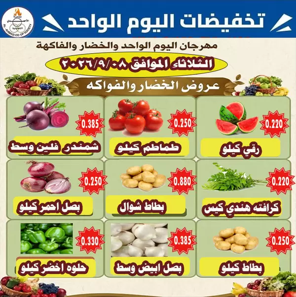 عروض جمعية الأحمدى اليوم الثلاثاء 8 سبتمبر 2026 عروض الطازج