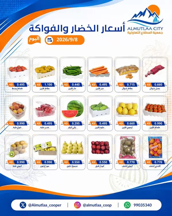 عروض جمعية المطلاع التعاونية اليوم الثلاثاء 8 سبتمبر 2026 عروض الطازج