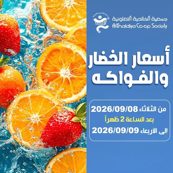 عروض جمعية الخالدية من 8 حتى 9 سبتمبر 2026 الخضار والفاكهة