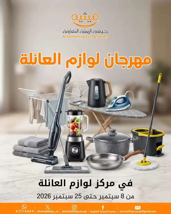 عروض جمعية الرميثية الكويت من 8 حتى 25 سبتمبر 2026 لوازم العائلة