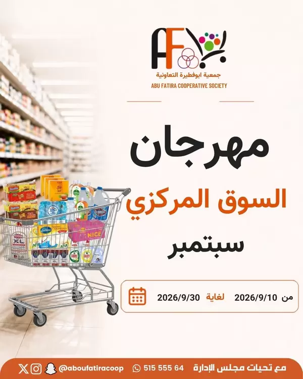 عروض جمعية أبو فطيرة التعاونية حتى 30 سبتمبر 2026 مهرجان السوق المركزى