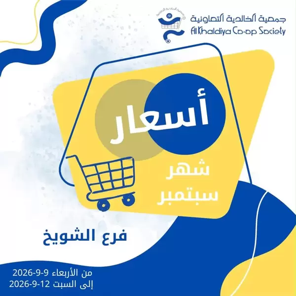 عروض جمعية الخالدية فرع الشويخ حتى 12 سبتمبر 2026 أسعار سبتمبر